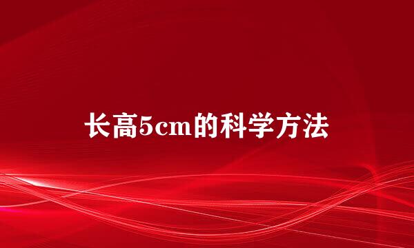 长高5cm的科学方法