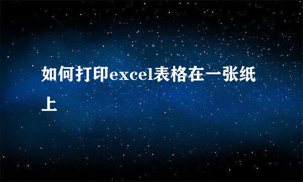 如何打印excel表格在一张纸上