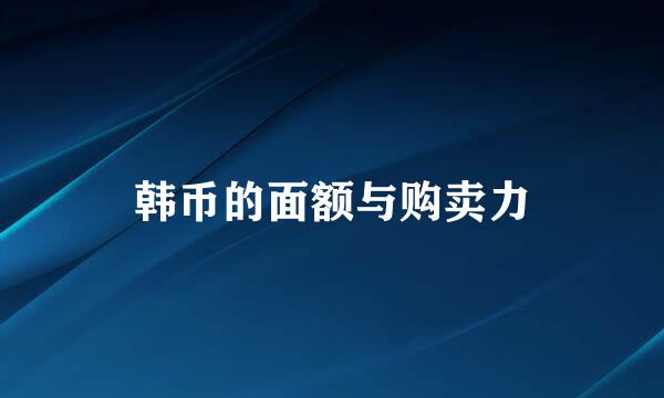 韩币的面额与购卖力