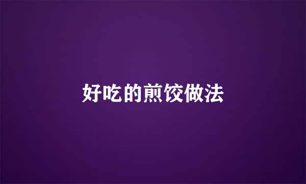 好吃的煎饺做法