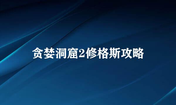 贪婪洞窟2修格斯攻略