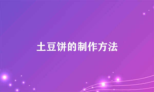 土豆饼的制作方法