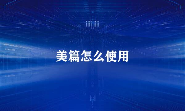 美篇怎么使用