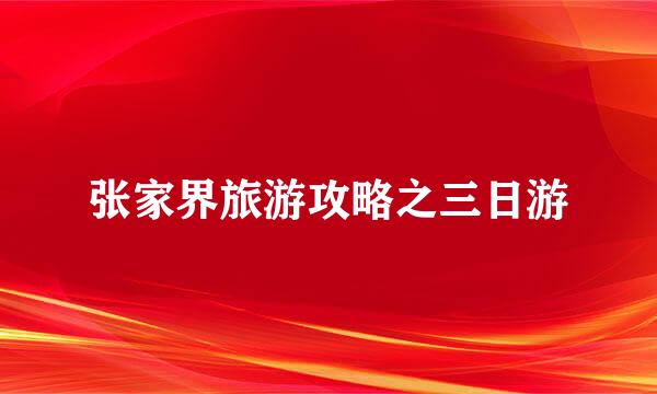 张家界旅游攻略之三日游
