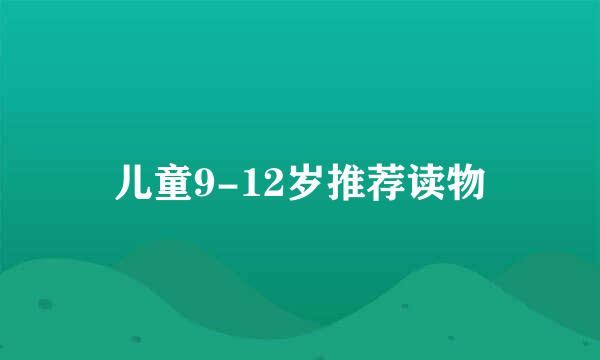 儿童9-12岁推荐读物