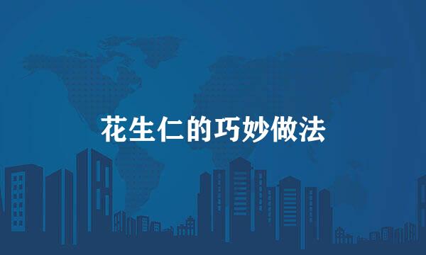 花生仁的巧妙做法