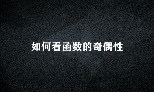 如何看函数的奇偶性