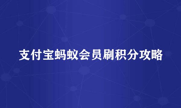 支付宝蚂蚁会员刷积分攻略