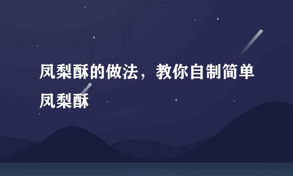 凤梨酥的做法，教你自制简单凤梨酥