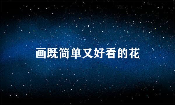 画既简单又好看的花