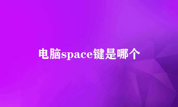 电脑space键是哪个