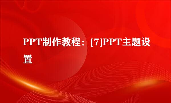 PPT制作教程：[7]PPT主题设置