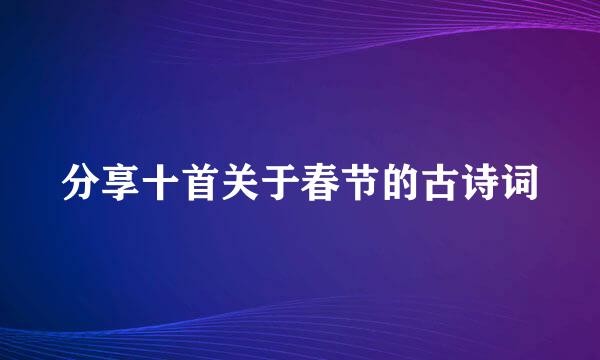 分享十首关于春节的古诗词