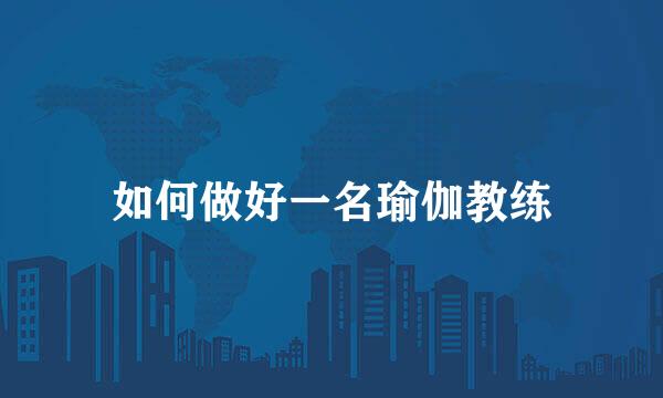 如何做好一名瑜伽教练
