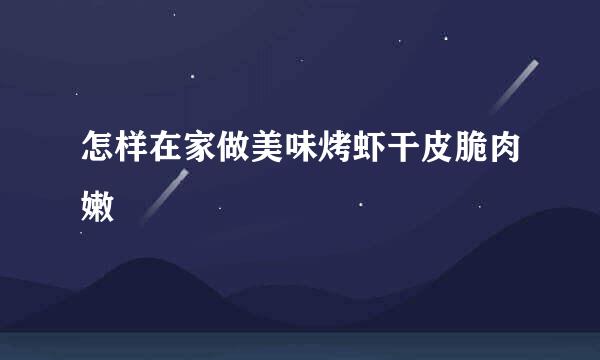 怎样在家做美味烤虾干皮脆肉嫩