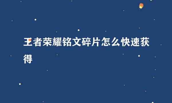 王者荣耀铭文碎片怎么快速获得