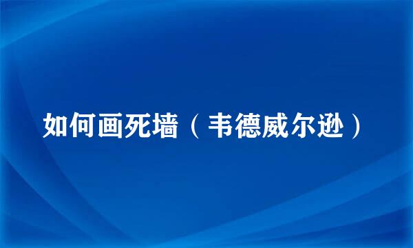 如何画死墙（韦德威尔逊）