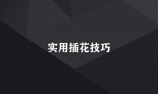 实用插花技巧