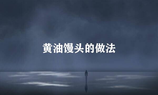 黄油馒头的做法