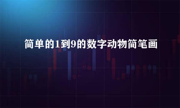 简单的1到9的数字动物简笔画