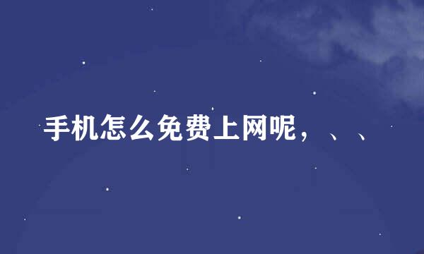 手机怎么免费上网呢，、、