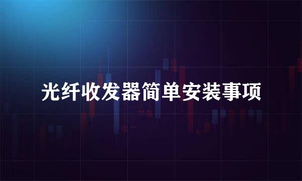 光纤收发器简单安装事项