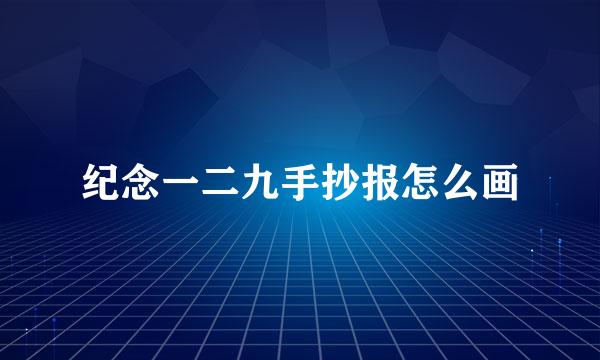 纪念一二九手抄报怎么画