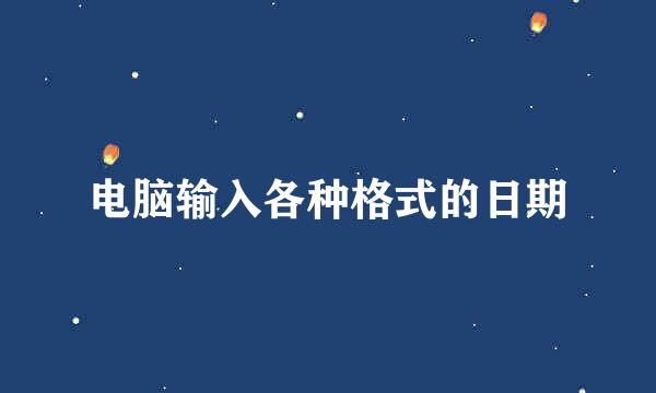 电脑输入各种格式的日期