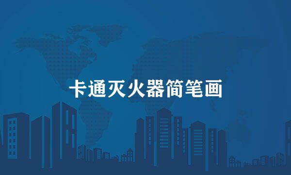 卡通灭火器简笔画