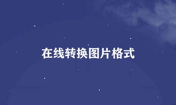 在线转换图片格式