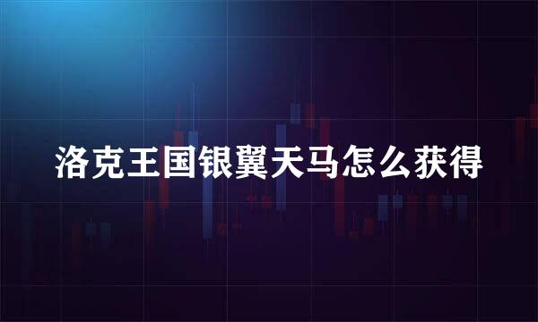 洛克王国银翼天马怎么获得