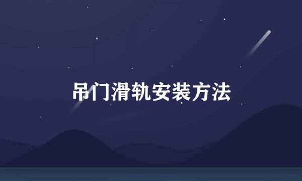 吊门滑轨安装方法
