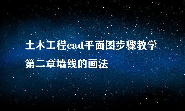 土木工程cad平面图步骤教学第二章墙线的画法