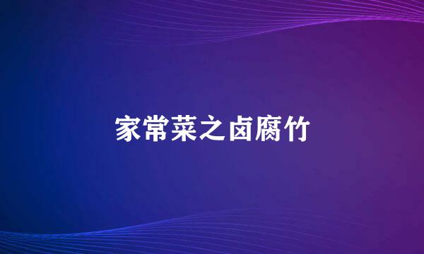 家常菜之卤腐竹