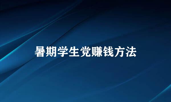 暑期学生党赚钱方法