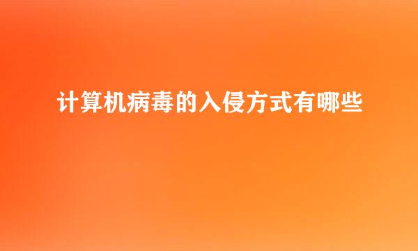 计算机病毒的入侵方式有哪些
