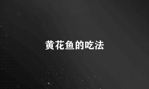 黄花鱼的吃法