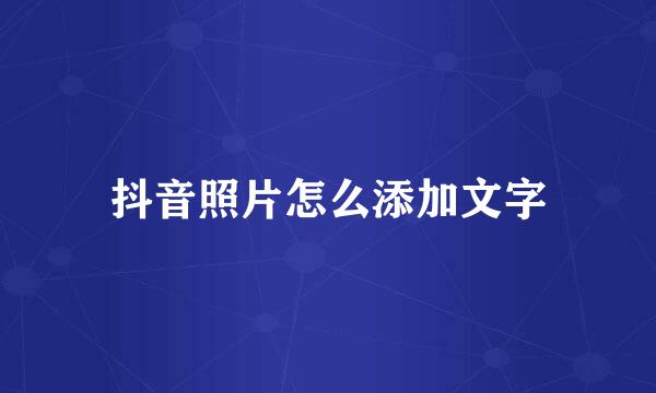 抖音照片怎么添加文字