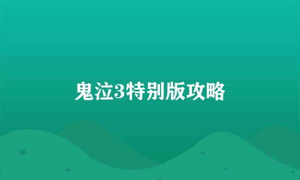 鬼泣3特别版攻略