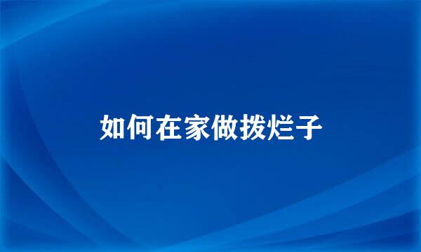 如何在家做拨烂子