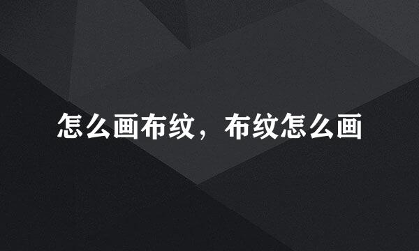 怎么画布纹，布纹怎么画