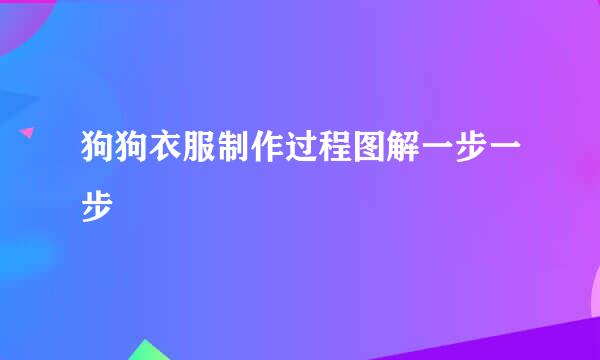狗狗衣服制作过程图解一步一步