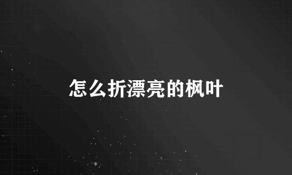怎么折漂亮的枫叶