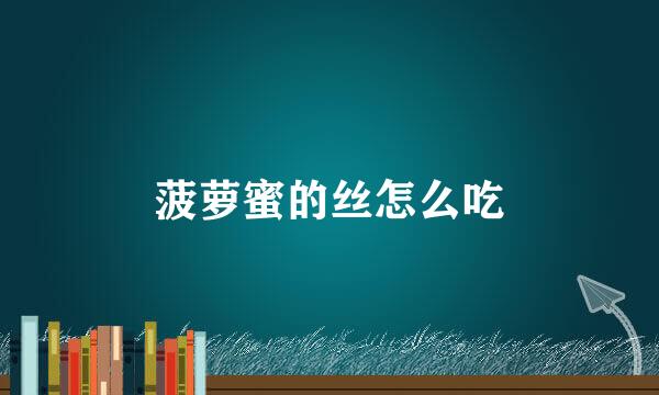 菠萝蜜的丝怎么吃