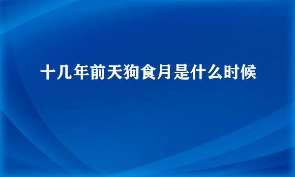 十几年前天狗食月是什么时候