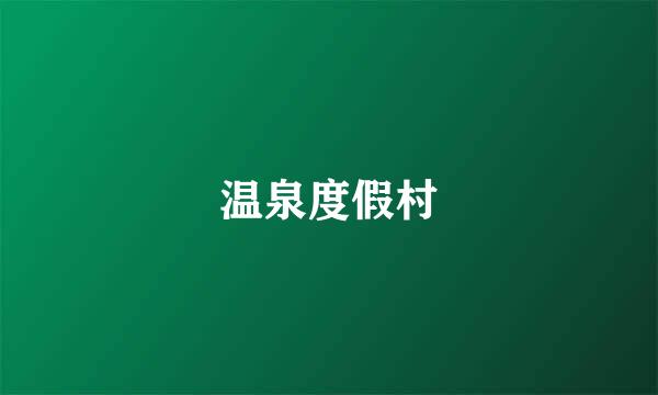 温泉度假村