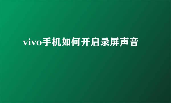 vivo手机如何开启录屏声音
