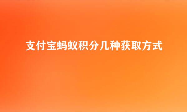 支付宝蚂蚁积分几种获取方式