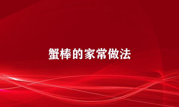 蟹棒的家常做法