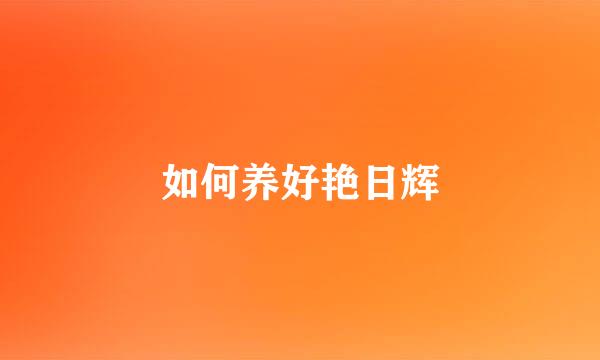 如何养好艳日辉